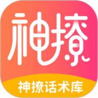 神撩话术库