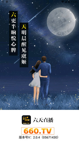 六天直播最新版