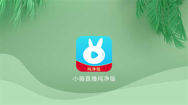 小微直播纯净版(小薇直播(纯净版))