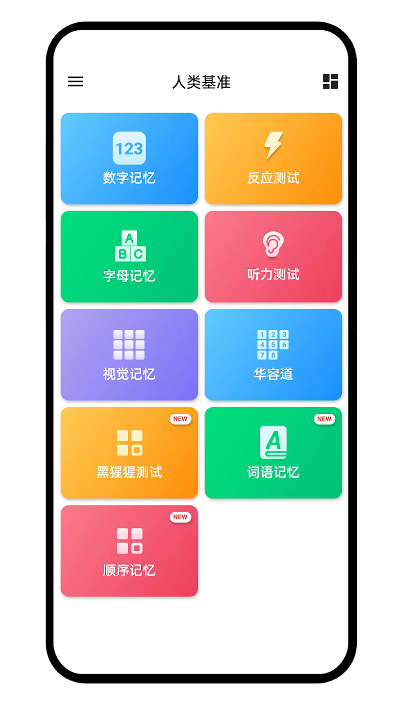 humanbenchmark手机版 v1.0.1