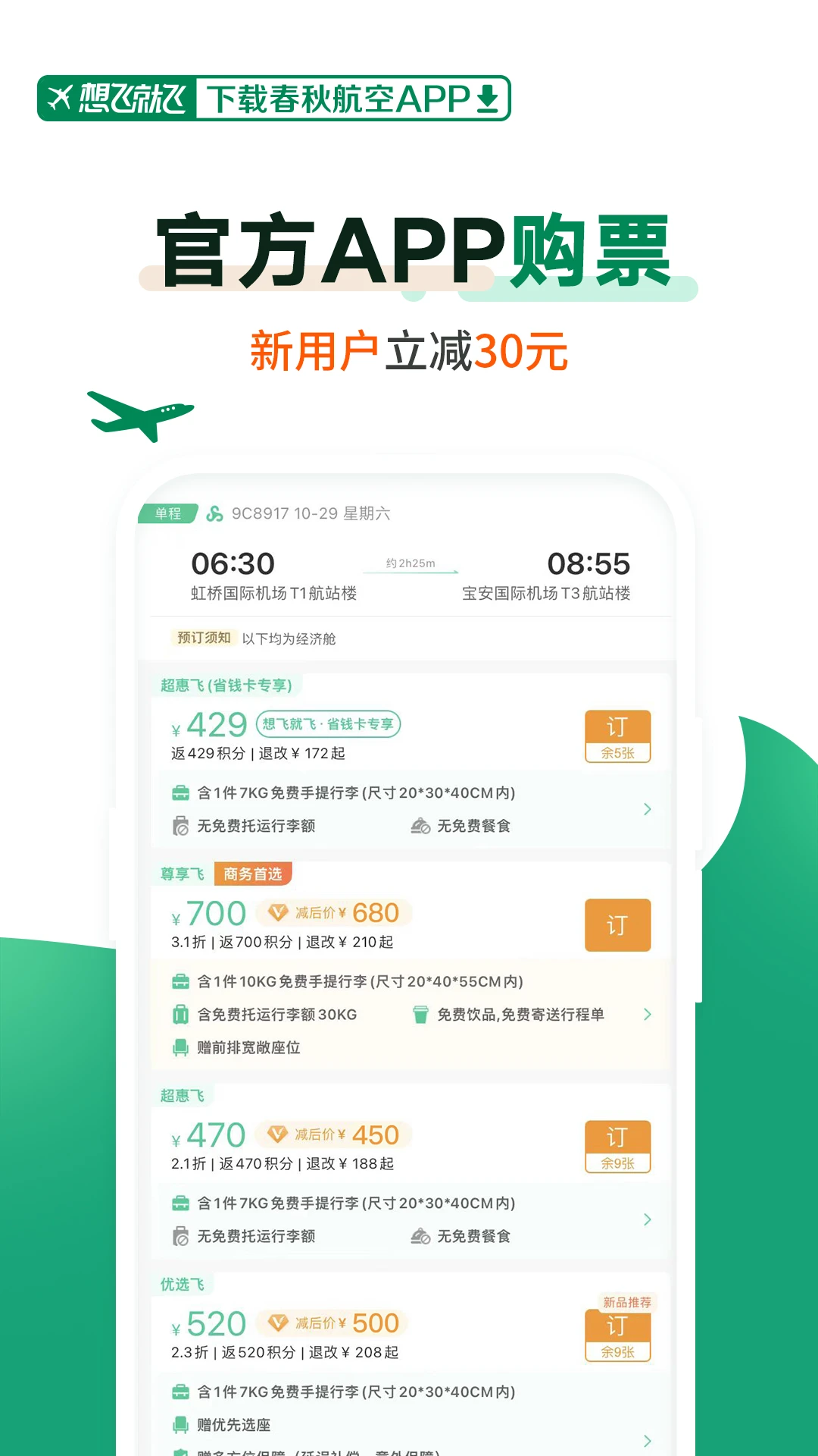 春秋航空app官方下载安装截图