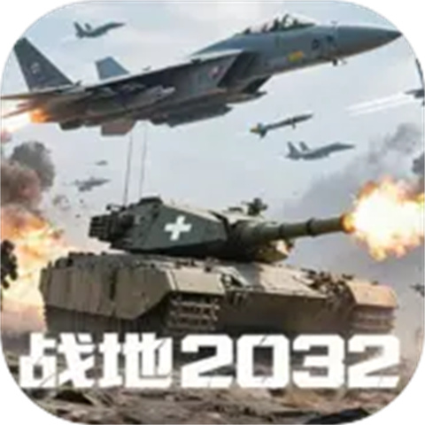 战地2032手机版 V1.8