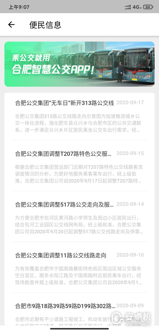 合肥智慧公交截圖2