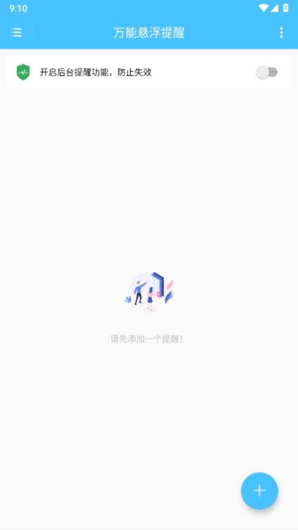 万能悬浮提醒app截图4