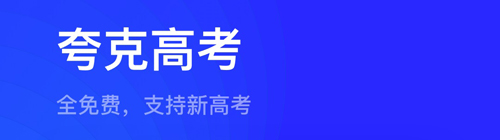 夸克高考app软件特色