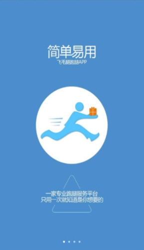 飞毛腿跑腿