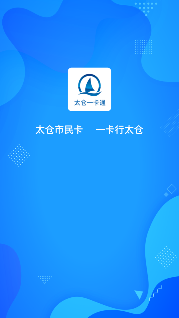 太仓一卡通 v1.2.6