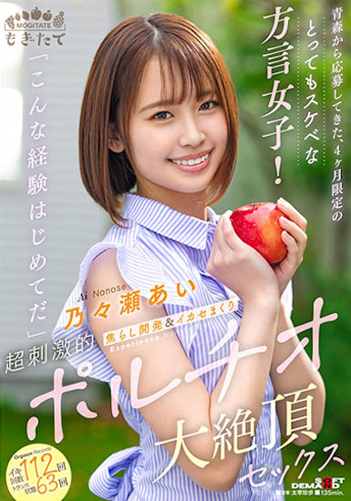 最新推荐！来自青森的好色方言女子《乃乃濑爱》精选作品介绍……