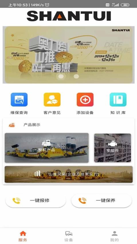 山推e路行app 2.2.1