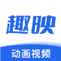 趣映  V1.8.4下载