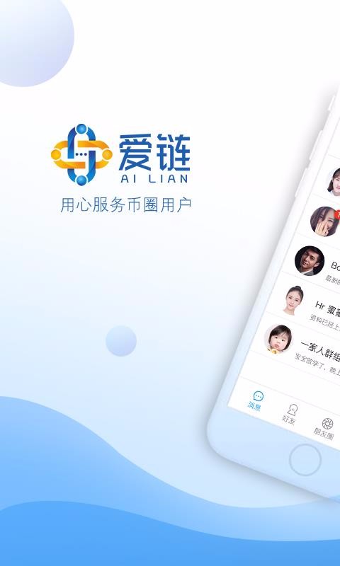 爱链APP优势