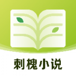 刺槐小说app手机版