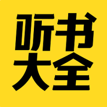 免费听书大全软件1.0.22