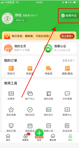 惠农网怎么用软件开店铺步骤1