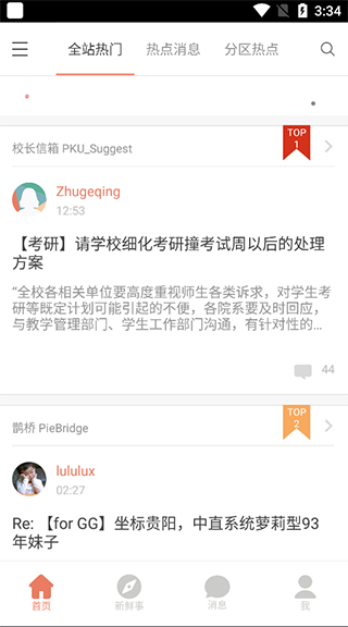 北大未名BBS app下载安装截图