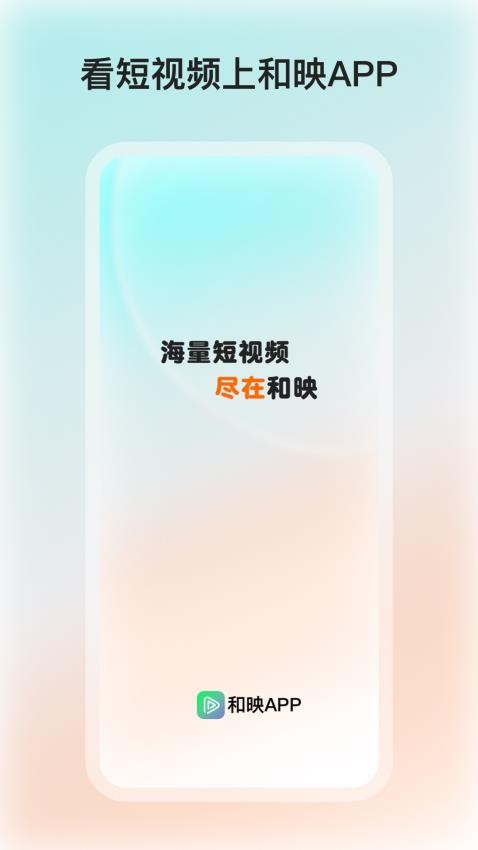 和映剧场 v1.0.9安卓版下载