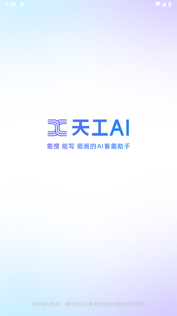 天工AI V3.0.0安卓版截圖1