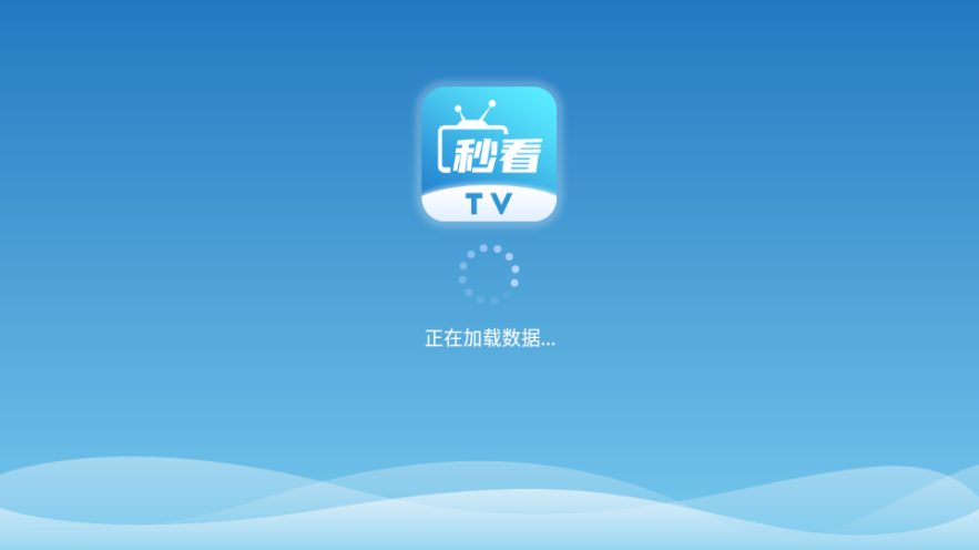 秒看直播TV版截图1
