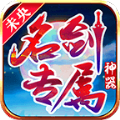 未央名剑专属神器 v4.5.0手游下载