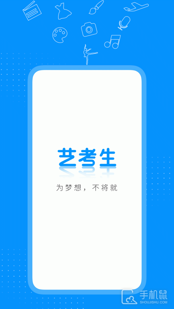 艺考生 v8.1.0