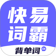 快易词霸免费版