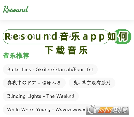 Resound音樂app官方下載最新版