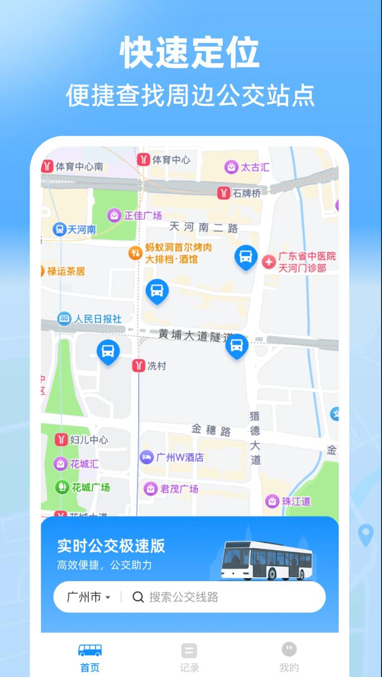 实时公交极速版app v2.0.1
