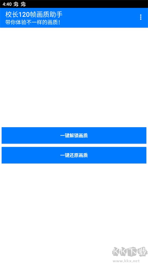 校长120帧画质助手