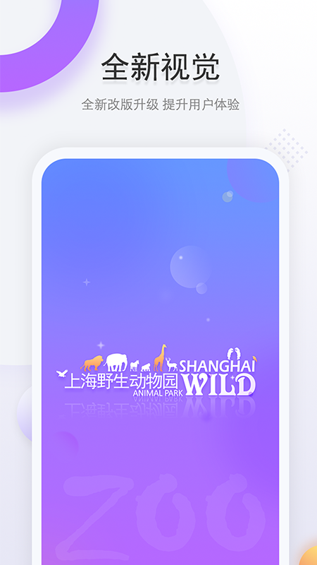 上海野生动物园 v3.0.1