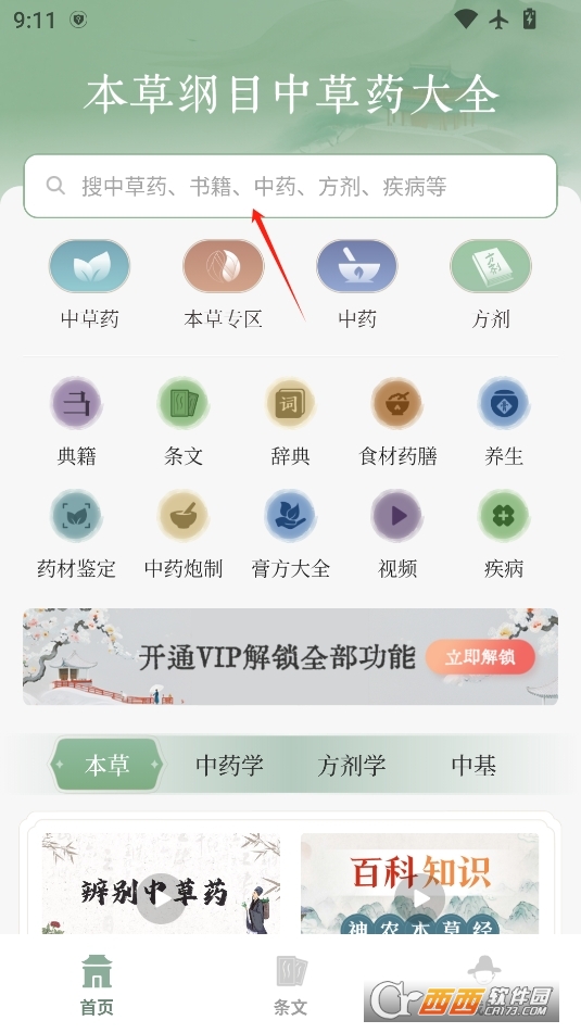 本草綱目中草藥大全高級版 V1.9最新版截圖1