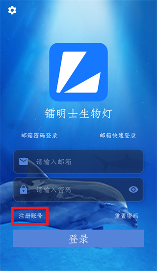 镭明士生物灯app