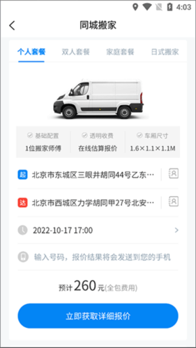 易妥妥搬家操作流程2