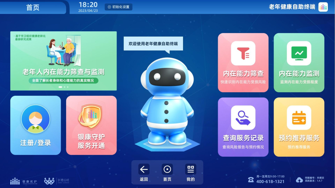 老年健康自助终端 v1.8.8