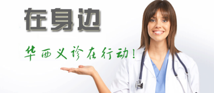 华西健康软件宣传图1