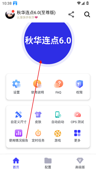秋华连点器8.0