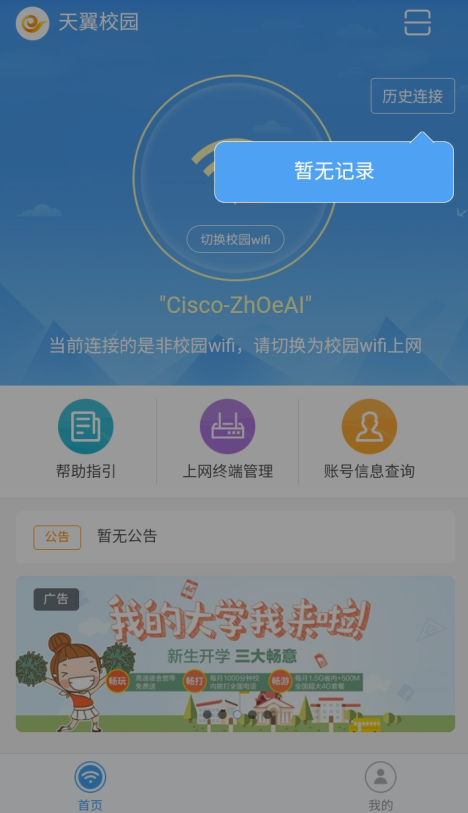 天翼校园客户端手机版下载