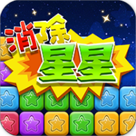 同城游消除星星手游