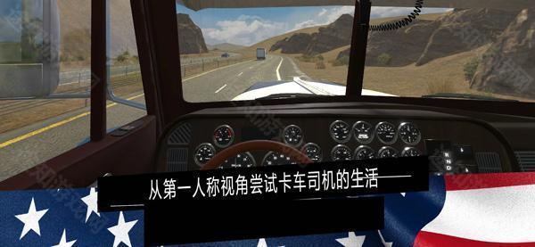 美国卡车模拟器汉化版