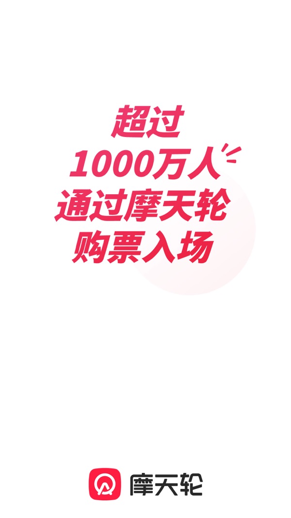 摩天轮票务截图1