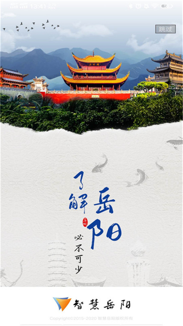智慧岳阳 v5.2.3