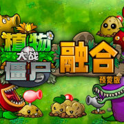 植物大战僵尸融合版2.1.3下载 v2.1.3
