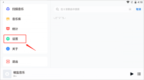 椒盐音乐安卓版