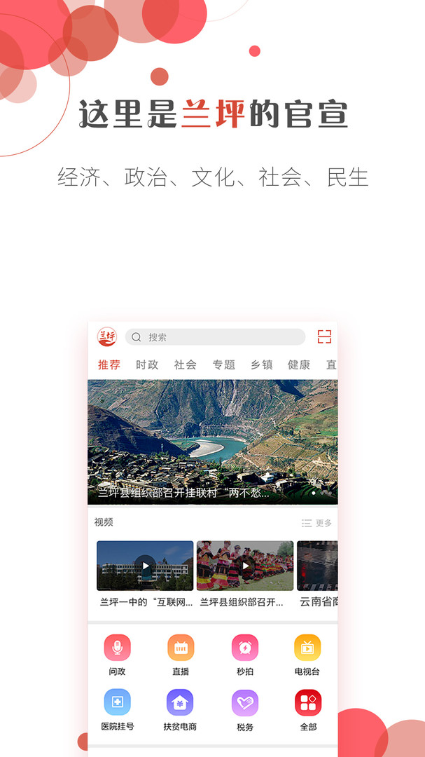 掌上兰坪 v3.0.3安卓版下载