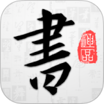 以观书法 v5.2.3