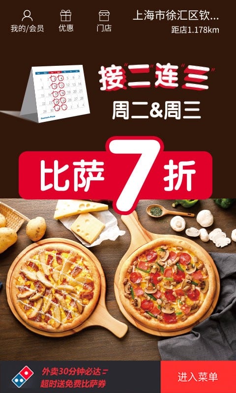 达美乐比萨app v3.3.27