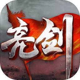 亮剑游戏手机版