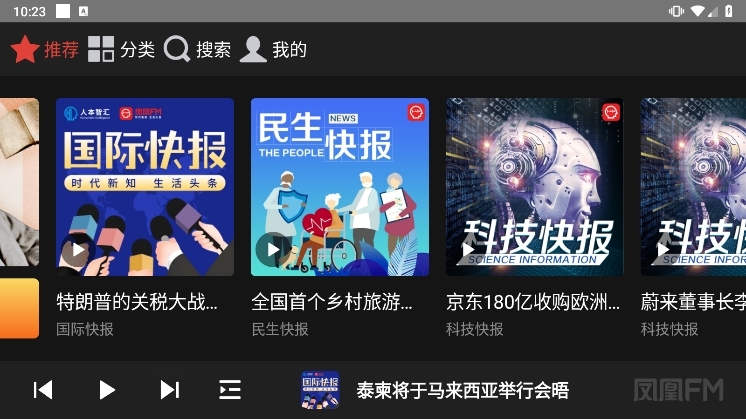 凤凰FM车机版
