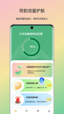 荷韵流量护航app v1.0