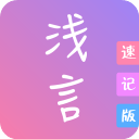 浅言速记版下载 v2.3.3