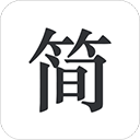 简签文档app手机版下载